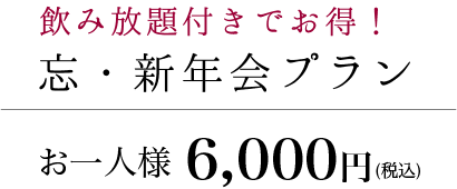 忘 新年会 信州たかもり温泉 湯ヶ洞 御大の館