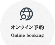 オンライン予約 Online booking