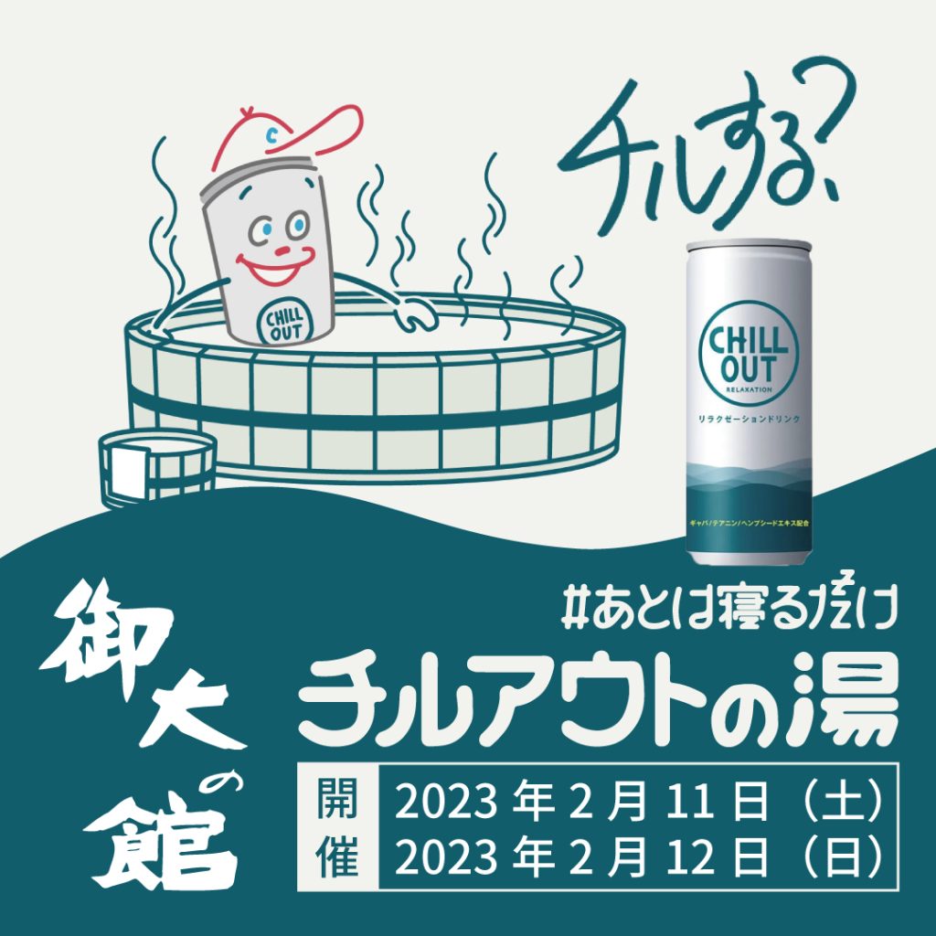 CHILL OUT RELAXATION チルアウト チルの湯 入浴剤 6点